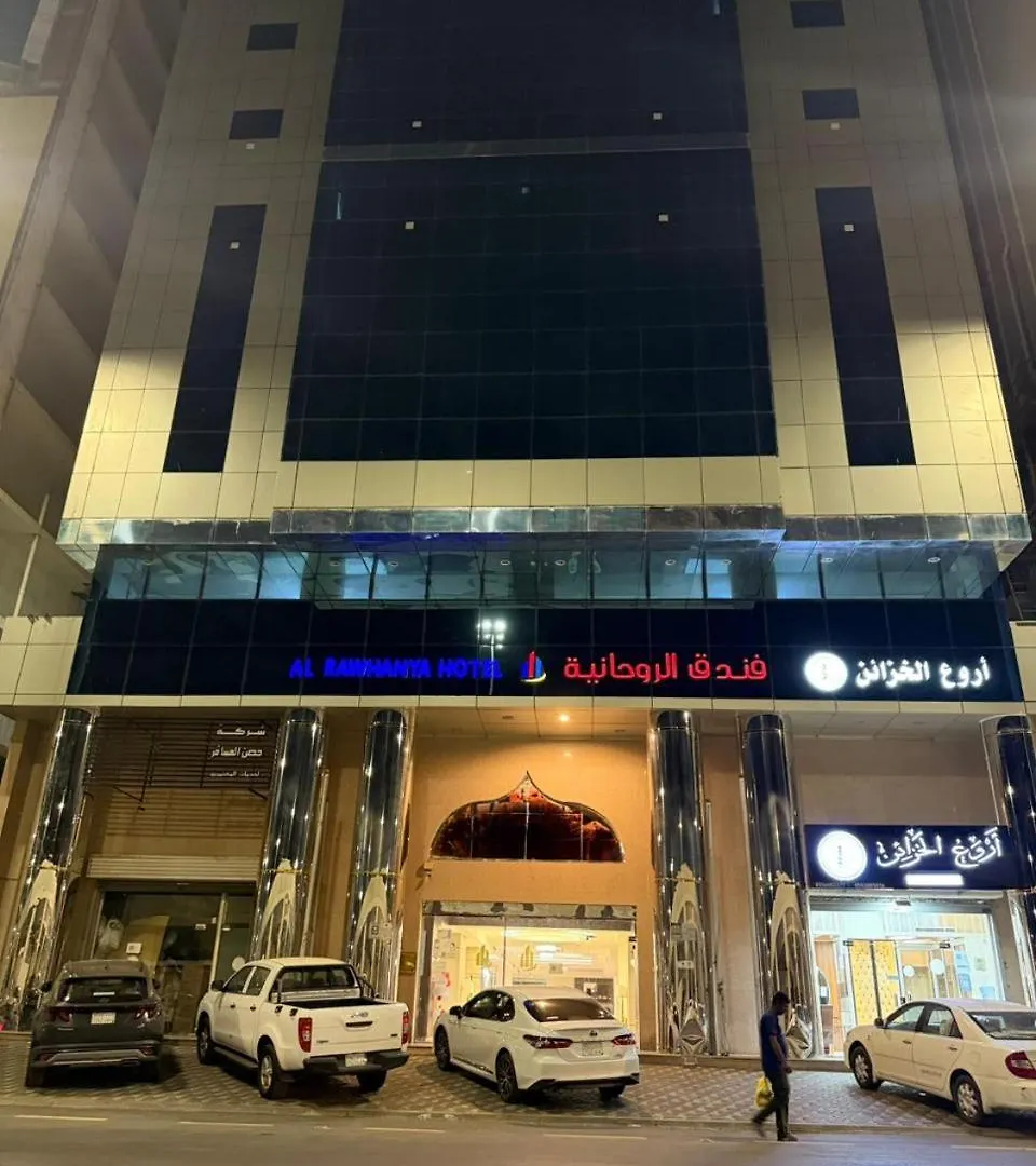 فندق الروحانية مكة